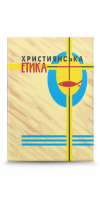 Християнська етика Християнська етика